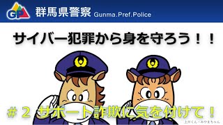 サイバー犯罪から身を守ろう！「No.2　サポート詐欺に気を付けて！」｜群馬県警｜群馬県