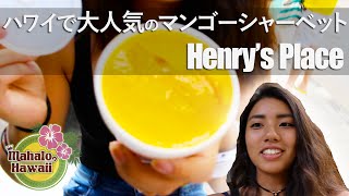 【ハワイグルメ】果汁たっぷりの新鮮シャーベット - Henry’s Place(高橋果実店) Mango Ice Cream [day12]