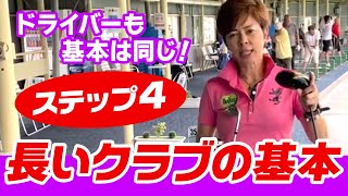 ゴルフ始め！初心者でも簡単！安心！ドライバー＆ユーティリティの基本練習ドリル！