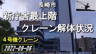 長崎市新庁舎最上階クレーン４号機の解体工程(2022-09-02)