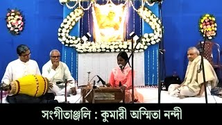 সংগীতাঞ্জলী : কুমারী অস্মিতা নন্দী | শান্তিপুর উৎসব ২০২৫