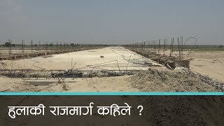 हुलाकी राजमार्ग सञ्चालनमा ढिलाई | Kantipur Samachar