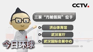 [今日环球] 武汉将改建三家“方舱医院”收治患者 | CCTV中文国际