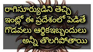 రాగిసూర్యుడిని తెచ్చి ఇంట్లో  ఈ ప్రదేశంలో పెడితే గొడవలు ఆర్థికఇబ్బందులు అన్నీ తొలగిపోతాయి