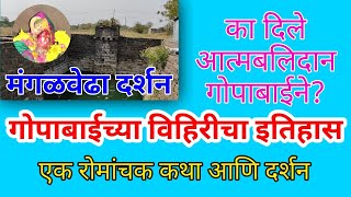 गोपाबाईने का दिले बलिदान? | गोपाबाईच्या विहिरीचा इतिहास | मंगळवेढा