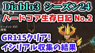 【Diablo3 シーズン24 ハードコア】イシリアル収集の結果 GR115クリア 生存日記2【ディアブロ3攻略 PS4】