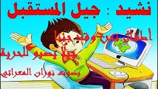 جيل المستقبل ـ أطفال نحن وقد جئنا ـ بصوت نوران المعراتي