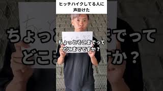 ヒッチハイクしている人に声掛けた