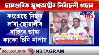 কংগ্ৰেছত বাপেকৰ পিছত পুতেক, পুতেকৰ পিছত নাতীনিয়েক এইদৰে পৰিয়ালকেন্দ্ৰিক ৰাজনীতি চলি থাকে : CM