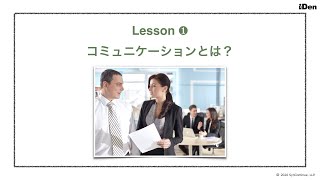 iDen Learning-1  Lesson1：コミュニケーションとは？