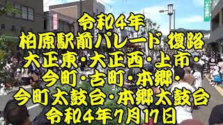 令和4年　柏原駅前パレード3　復路　大正東、大正西、上市、今町、古町、本郷　令和4年7月17日