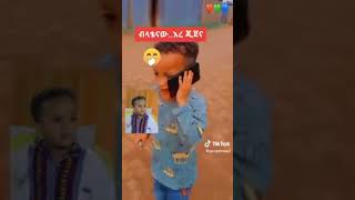 አረ ኡኡ🤣🤣🤣