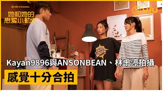 《#她和她的戀愛小動作》製作特輯 │Kayan9896與ANSONBEAN、林千渟拍攝  感覺十分合拍│ViuOriginal線上看