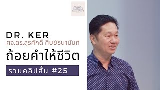 ถ้อยคำให้ชีวิต | รวมคลิปสั้น no.25 | ศจ.ดร.สุรศักดิ์ ศิษย์ธนานันท์ Dr Ker ‪@DrKerMinistry‬