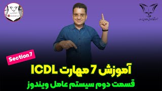 آموزش ICDL - قسمت دوم مهارت سیستم عامل ویندوز و مدیریت فایل