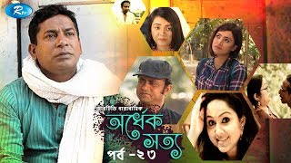 Ordhek Sotto | Ep-23 | অর্ধেক সত্য | পর্ব-২৩ | Mosharraf Karim | New Drama Serial | Rtv Drama