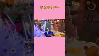 ジムワイパーが気持ちよすぎる！【Splatoon3/スプラトゥーン3】#shorts