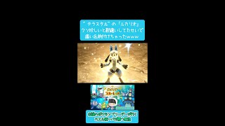 ”テラスタルのルカリオ”が珍しいと勘違いし痛い名前になるｗｗｗ【ポケモンＳＶ】#shorts #ポケモン