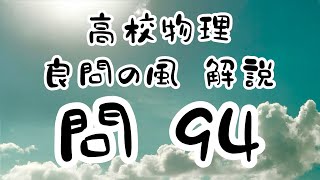 高校物理　良問の風94解説　ニュートンリング　間隔が狭くなる理由　干渉　波動