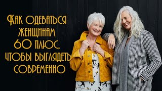 Как одеваться женщинам 60+, чтобы выглядеть современно