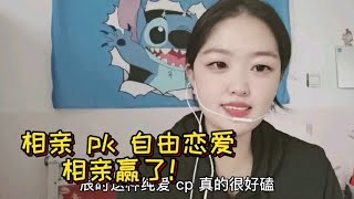 相亲pk自由恋爱，或许你更适合相亲…