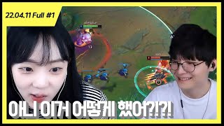 임아니 원딜 오뀨 서포터..?【22.04.11 #1 임아니 풀영상】