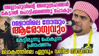 റമളാനിലെ നോമ്പും ആരോഗ്യവും... കേട്ടിരുന്നു പോകുന്ന പ്രഭാഷണം...മുനീർ ഹുദവി