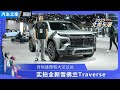 对大众途昂 拍全新雪佛兰Traverse！【汽车之家】