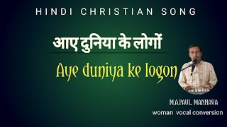 ye duniya ke logon/hindi christian songs2020|hindi christian songs with lyrics|anandpaul M/anilkanth