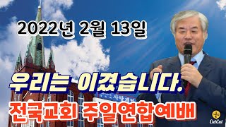 전국교회 광화문 주일연합예배 2022년 2월 13일