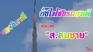 บั้งไฟแสนชิงรถยนต์วีโก้ \