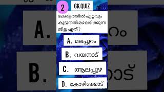 കേരളത്തിൽ ഏറ്റവും കൂടുതൽ മഴ ലഭിക്കുന്ന ജില്ല ഏത്? |Gk Questions #shorts #Youtube #new #India #psc