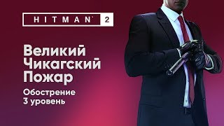 HITMAN 2 - Великий Чикагский Пожар [Обострение]