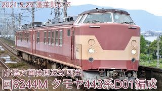 2021/5/29 回9244M [北陸方面検測返却回送] クモヤ443系D01編成 蓬莱駅にて