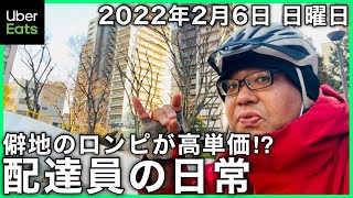 【UberEats】単価は高いけど熟成案件多くて心配な配達員の日常2022年2月6日【岡山】