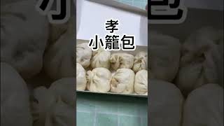 忠孝路小籠包、蒸餃｜台中忠孝夜市必吃美食｜皮厚餡料也多｜台中美食推薦給你 #台中忠孝路夜市 #忠孝夜市 #忠孝路夜市 #小籠包 #小籠包ダンス