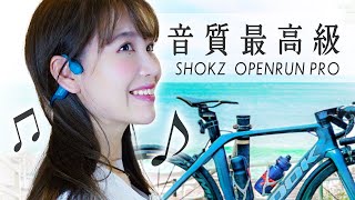 愛用中の骨伝導イヤホン「Shokz OpenRun Pro」新作登場！自転車乗りながら音楽OK！