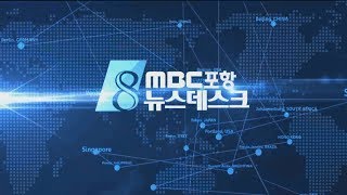 [포항MBC뉴스] 2018년 06월 06일 뉴스데스크