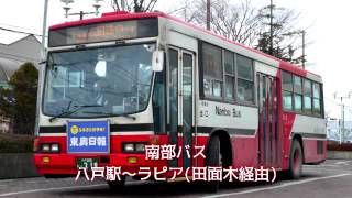 【車内放送】南部バス 八戸駅～ラピア(田面木経由)