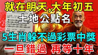 土地公顯靈了！今天，明天！這5個生肖躲不過彩票中大獎，正財橫財一發再發，有錢有福金滿屋！錯過再等10年！ |悟者思維 #生肖 #運勢 #風水 #平安是福