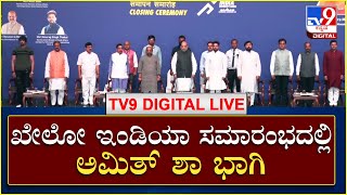 Khelo India University Games 2021 Closing Ceremony:  ಖೇಲೋ ಇಂಡಿಯಾ ಸಮಾರೋಪ ಸಮಾರಂಭ  | TV9 Kannada