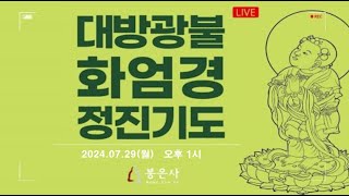 봉은사 대방광불화엄경 기도 (2024.07.29)