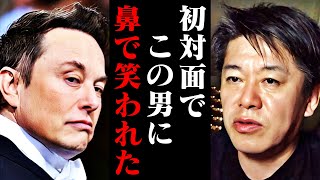 【ホリエモン】イーロン・マスクがツイッター買収をしたら世界はこうなります。僕が彼と初めて出会った時、鼻で笑われました…【twitter 宇宙 ロケット ひろゆき 堀江貴文 切り抜き】