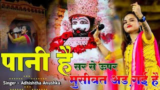 पानी है सर से ऊपर मुसीबत अड़ गई है | Pani Hai Sar Se Upar | Adhishtha Anushka KhatuShyam Bhajan 2024