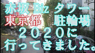 赤坂Ｂｉｚタワー駐輪場２０２０