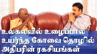 உலகலவில்  உழைப்பால்  உயர்ந்த  கோவை தொழில் அதிபரின் ரகசியங்கள்