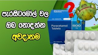 පැරසිටමෝල් භාවිතය | Paracetamol | Science sinhala | Education Sinhala