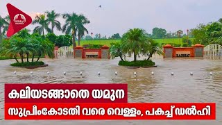 കലിയടങ്ങാതെ യമുന, സുപ്രീംകോടതി വരെ വെള്ളം, പകച്ച് ഡൽഹി | Heavy rain in North India