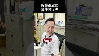 隔代沖？不對，人家是隔代傳！🤣｜Smart短影音 #shorts