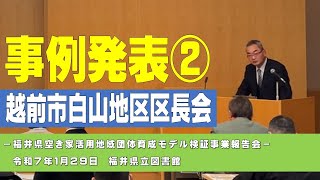 事例発表②（越前市白山地区区長会）－福井県空き家活用地域団体育成モデル検証事業報告会－